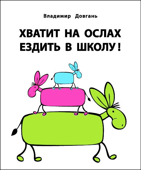 Владимир Довгань Хватит ездить на ослах в школу!