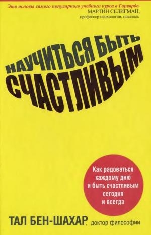 Тал Бен-Шахар Научиться быть счастливым