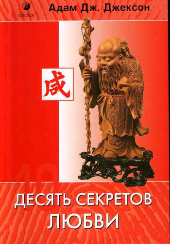 Адам Джексон 10 секретов любви