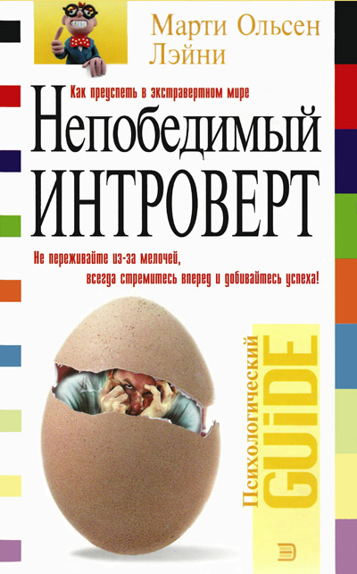 Марти Лэйни Непобедимый интроверт