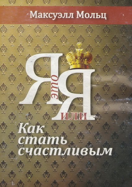 Максуэлл Мольц Я - это Я, или Как стать счастливым