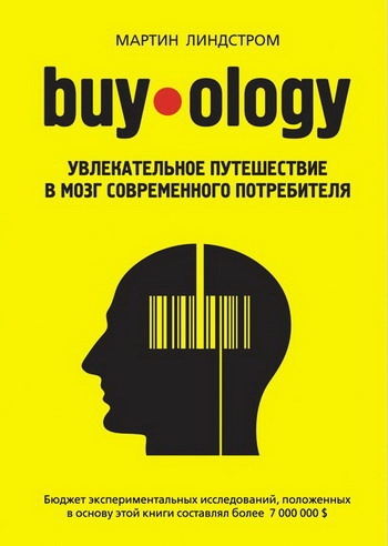 Мартин Линдстром Buyology: увлекательное путешествие в мозг современного потребителя