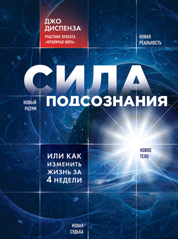 Джо Диспенза Сила подсознания, или как изменить жизнь за 4 недели