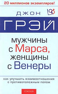 Джон Грей Мужчины с Марса, женщины с Венеры