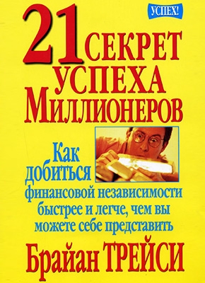 Брайан Трейси 21 секрет успеха миллионеров