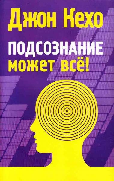 Джон Кехо Подсознание может всё