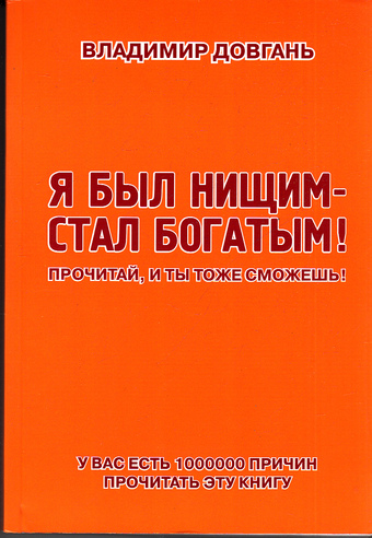 Владимир Довгань Я был нищим — стал богатым